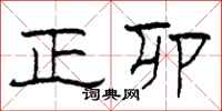 柯春海正卯隶书怎么写