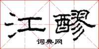 柯春海江醪隶书怎么写