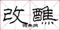 柯春海改醮隶书怎么写