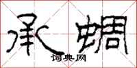 柯春海承蜩隶书怎么写