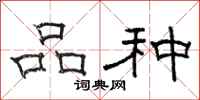骆恒光品种隶书怎么写