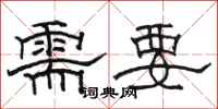 骆恒光需要隶书怎么写
