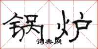骆恒光锅炉隶书怎么写
