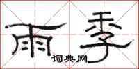 骆恒光雨季隶书怎么写
