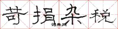 骆恒光苛捐杂税隶书怎么写