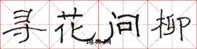 骆恒光寻花问柳隶书怎么写