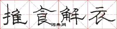 骆恒光推食解衣隶书怎么写