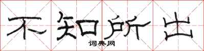 骆恒光不知所出隶书怎么写