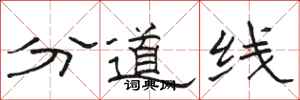 骆恒光分道线隶书怎么写