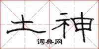 骆恒光土神隶书怎么写