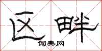 骆恒光区畔隶书怎么写