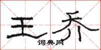 骆恒光王乔隶书怎么写