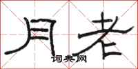 骆恒光月老隶书怎么写