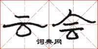 骆恒光云会隶书怎么写