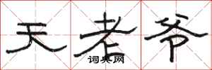 骆恒光天老爷隶书怎么写