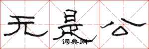 骆恒光无是公隶书怎么写