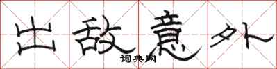 骆恒光出敌意外隶书怎么写