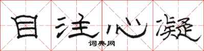 骆恒光目注心凝隶书怎么写