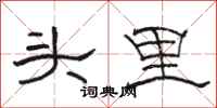 骆恒光头里隶书怎么写