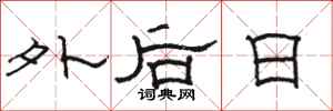 骆恒光外后日隶书怎么写