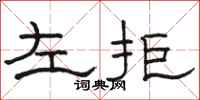 骆恒光左拒隶书怎么写