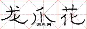 骆恒光龙爪花隶书怎么写