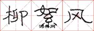 骆恒光柳絮风隶书怎么写