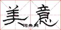 骆恒光美意隶书怎么写