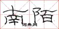 骆恒光南陌隶书怎么写