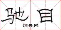 骆恒光驰目隶书怎么写