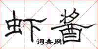 骆恒光虾酱隶书怎么写
