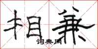 骆恒光相兼隶书怎么写