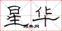 骆恒光星华隶书怎么写
