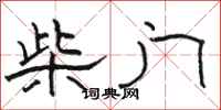 骆恒光柴门隶书怎么写