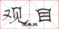 骆恒光观目隶书怎么写