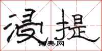 骆恒光浸提隶书怎么写