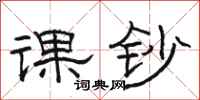 骆恒光课钞隶书怎么写