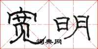 骆恒光宽明隶书怎么写