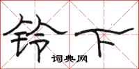 骆恒光铃下隶书怎么写