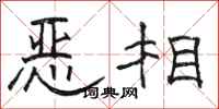 骆恒光恶相隶书怎么写