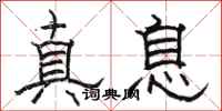 骆恒光真息隶书怎么写