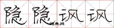 骆恒光隐隐讽讽隶书怎么写