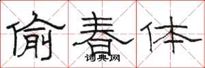 骆恒光偷春体隶书怎么写