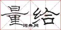 骆恒光量给隶书怎么写