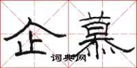 骆恒光企慕隶书怎么写