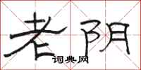 骆恒光老阴隶书怎么写
