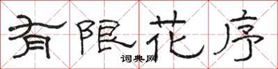 骆恒光有限花序隶书怎么写