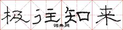 骆恒光极往知来隶书怎么写