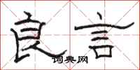 骆恒光良言隶书怎么写