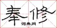 骆恒光奉修隶书怎么写